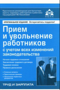 Книга Приём и увольнение работников