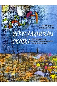 Книга Иерусалимская сказка. Про принцессу, краеугольный камень и многое другое