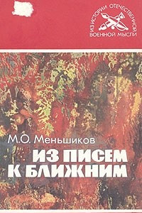 Книга Из писем к ближним