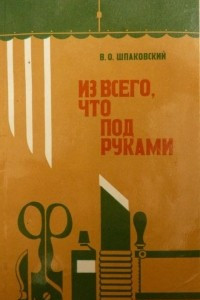 Книга Из всего, что под руками