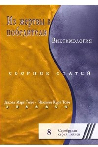 Книга Из жертвы в победители. Виктимология. Сборник статей