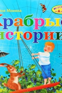 Книга Храбрые истории