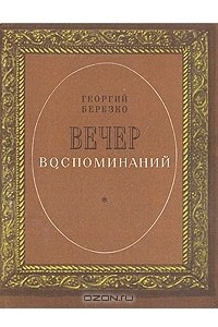 Книга Вечер воспоминаний