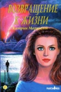 Книга Возвращение к жизни