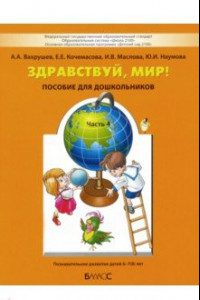 Книга Здравствуй, мир! Учебное пособие в 4-х частях. Часть 4. 6-8 лет