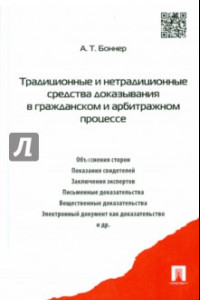 Книга Традиционные и нетрадиционные средства доказывания в гражданском и арбитражном процессе. Монография