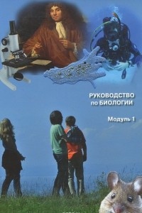 Книга Руководство по биологии. Модуль 1