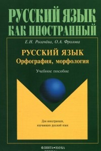 Книга Русский язык. Орфография, морфология. Учебное пособие