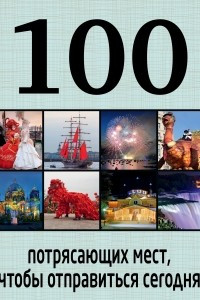 Книга 100 потрясающих мест, чтобы отправиться сегодня