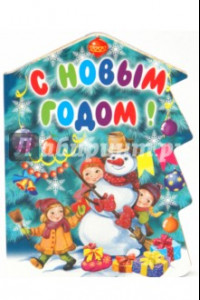 Книга С Новым годом!