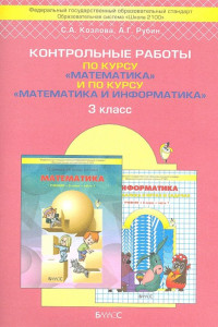 Книга БЛ:Козлова Матем.3кл.Контр.раб.