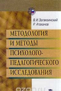 Книга Методология и методы психолого-педагогического исследования