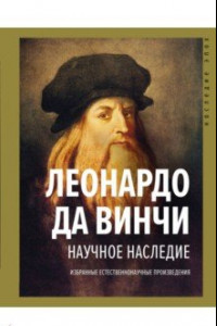 Книга Научное наследие