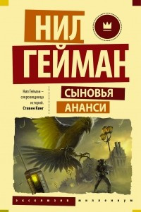 Книга Сыновья Ананси