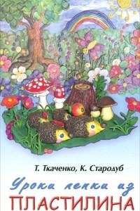 Книга Уроки лепки из пластилина