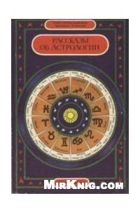 Книга Рассказы об астрологии