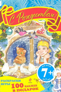 Книга 7  С Рождеством! Раскраски, игры, наклейки