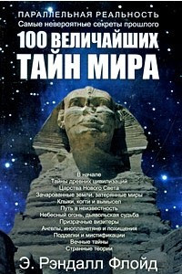 Книга 100 величайших тайн мира