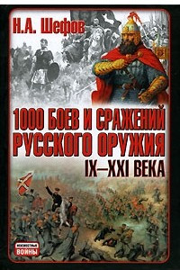 Книга 1000 боев и сражений русского оружия. IX-XXI века