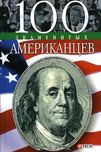 Книга 100 знаменитых американцев