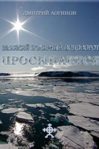 Книга Великий полярный водоворот просыпается