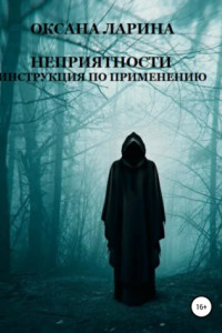 Книга Неприятности. Инструкция по применению