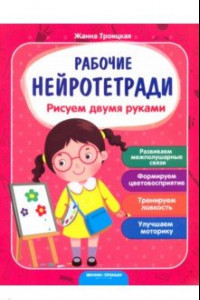 Книга Рисуем двумя руками