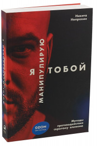 Книга Я манипулирую тобой: Методы противодействия скрытому влиянию (обложка)