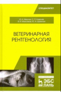 Книга Ветеринарная рентгенология. Учебное пособие