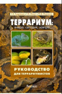 Книга Террариум. Вчера, сегодня, завтра