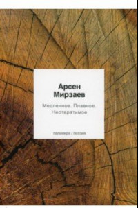 Книга Медленное. Плавное. Неотвратимое