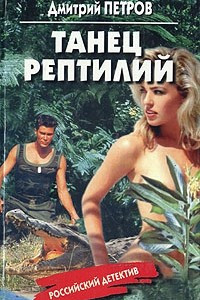 Книга Танец рептилий