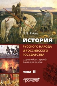 Книга История русского народа и российского государства (с древнейших времен до начала ХХ века) в 2 томах. Том 2