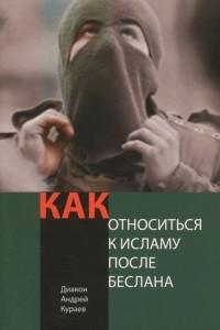 Книга Как относиться к Исламу после Беслана?