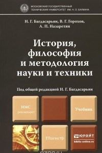 Книга История, философия и методология науки и техники. Учебник