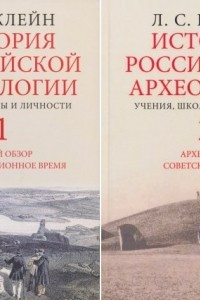 Книга История российской археологии (в 2-х томах)