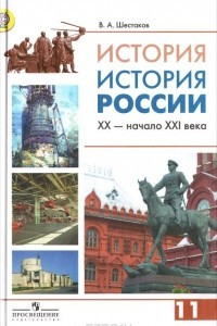 Книга История. История России. XX - начало XXI века. 11 класс. Углубленный уровень. Учебник