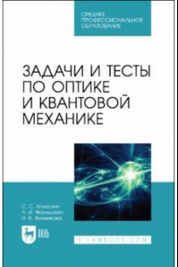 Книга Задачи и тесты по оптике и квантовой механике. Учебное пособие для СПО