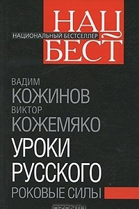 Книга Уроки русского. Роковые силы