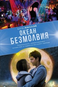 Книга Океан безмолвия