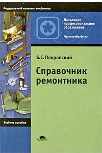 Книга Справочник ремонтника