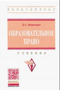 Книга Образовательное право. Учебник