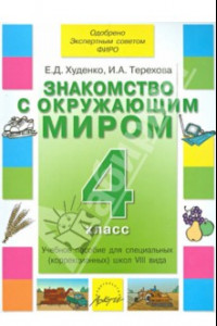 Книга Знакомство с окружающим миром. 4 кл. Уч. пособие для спец. (коррекц.) образоват. учрежд. VIII вида