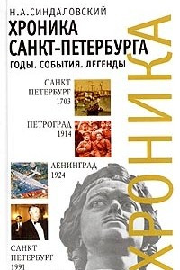 Книга Хроника Санкт-Петербурга. Годы. События. Легенды