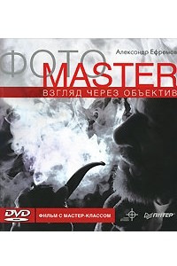 Книга Фотоmaster. Взгляд через объектив (+ DVD-ROM)