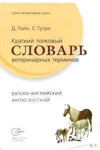 Книга Краткий толковый словарь ветеринарных терминов (русско-английский, англо-русский)