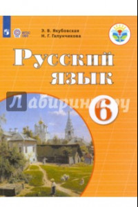 Книга Русский язык. 6 класс. Учебник. ФГОС ОВЗ