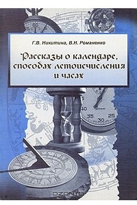 Книга Рассказы о календаре, способах летоисчисления и часах