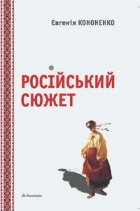 Книга Російський сюжет