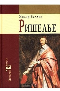 Книга Ришелье